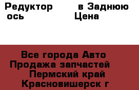 Редуктор 51:13 в Заднюю ось Fz 741423  › Цена ­ 86 000 - Все города Авто » Продажа запчастей   . Пермский край,Красновишерск г.